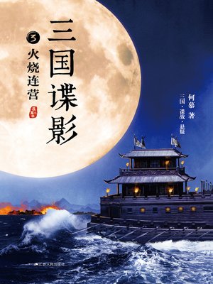 cover image of 三国谍影3火烧连营